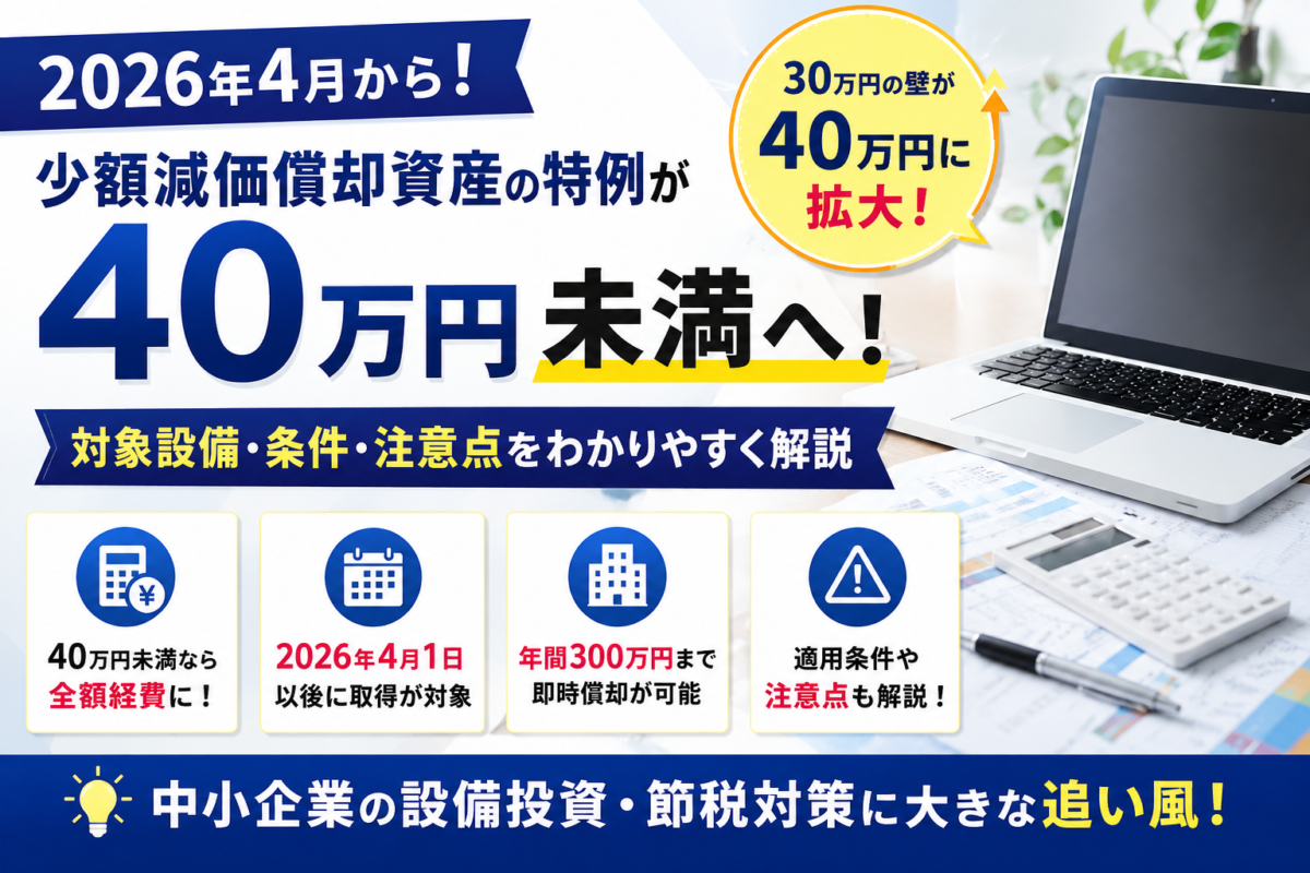 令和8年度税制改正で少額減価償却資産の特例が40万円未満に拡大