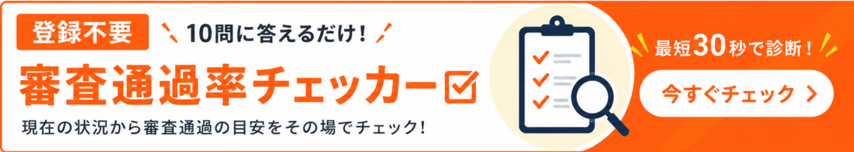 登録不要で利用できるソクデルの審査通過率チェッカー